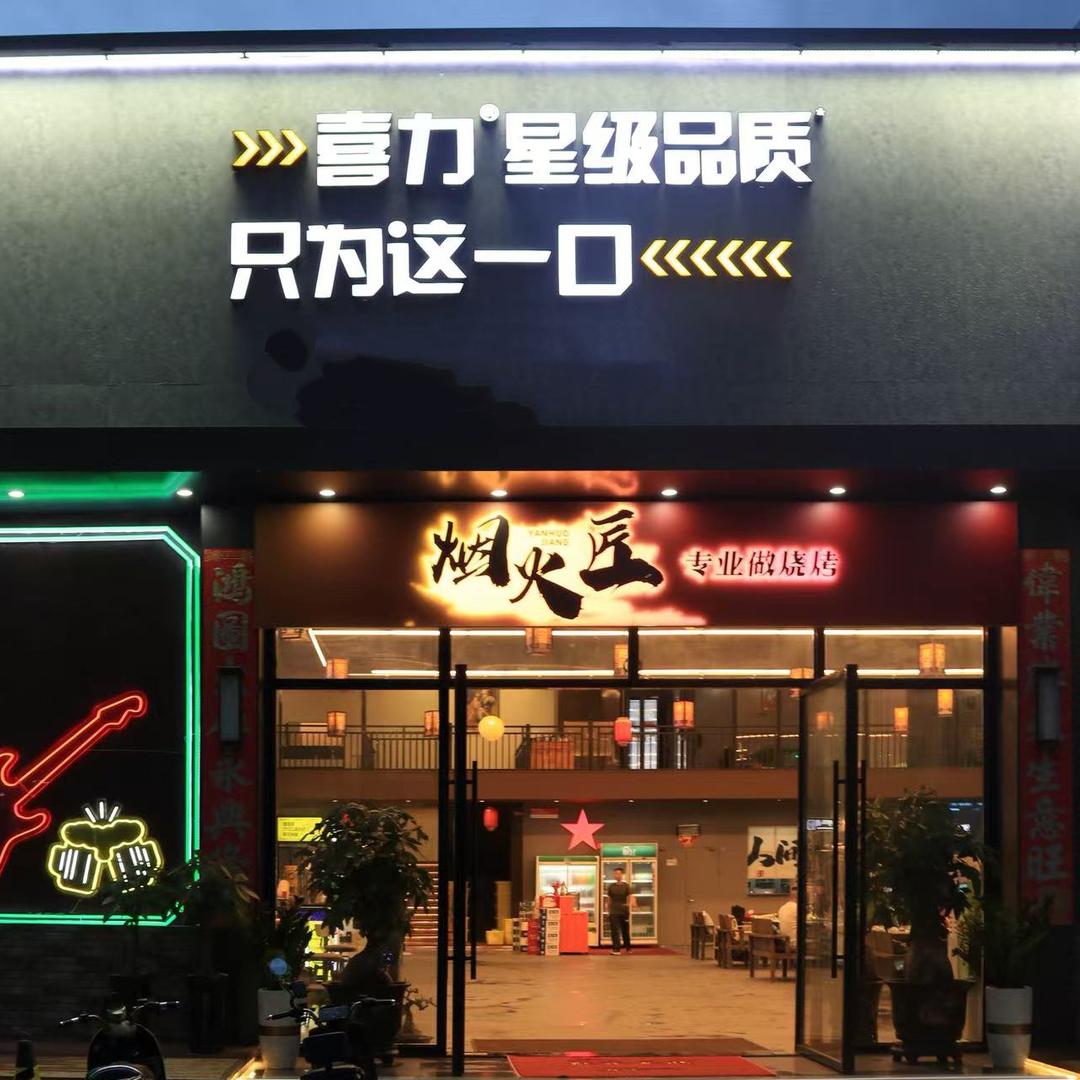 大厂房烧烤 火锅