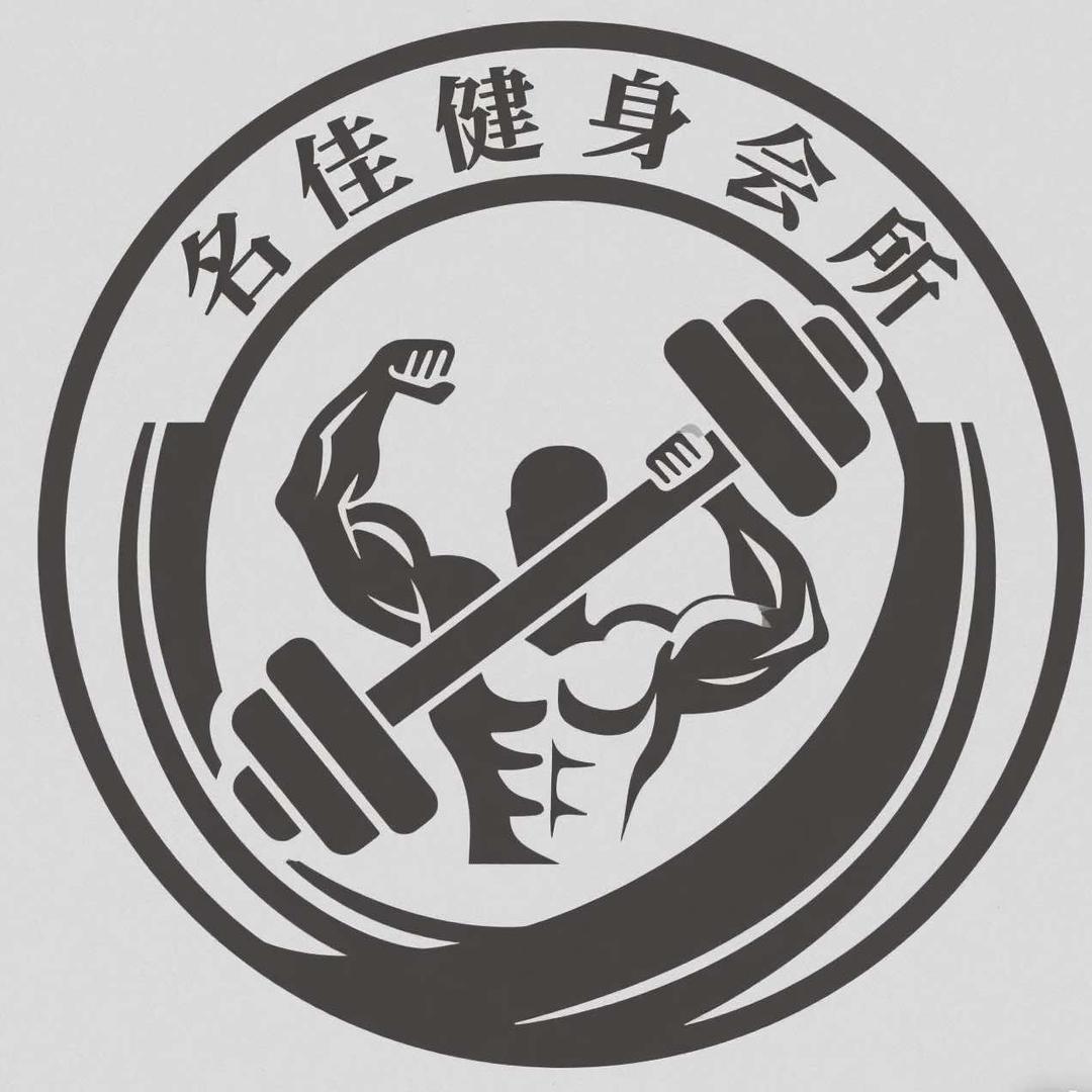 名佳健身