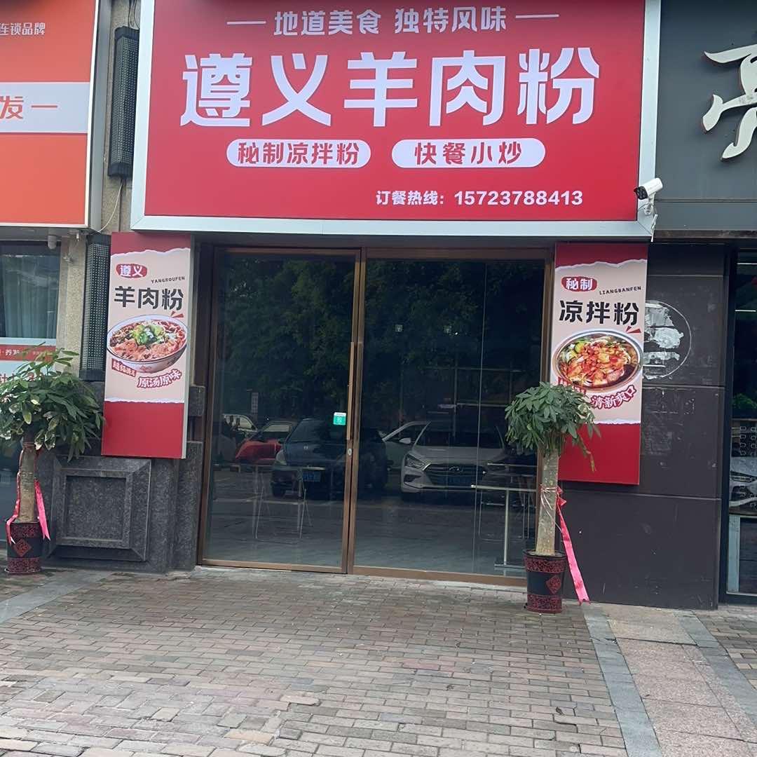 遵义羊肉粉(柳南万达店)官方号