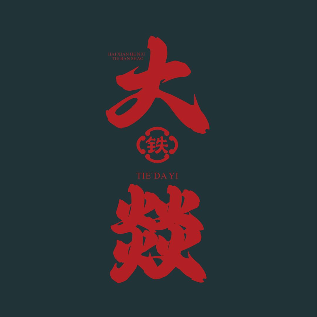 大燚铁板烧·料理官方号