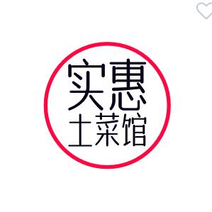 实惠土菜馆
