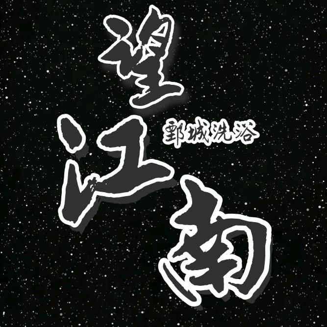 望江南汤泉官方号