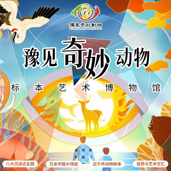 豫见奇妙动物标本馆服务号