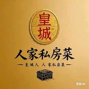 皇城人家私房菜