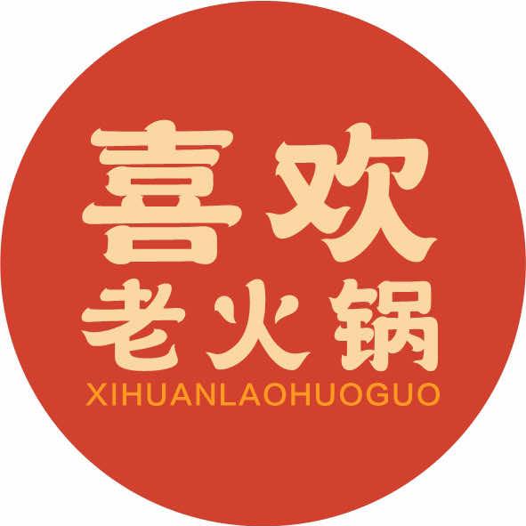 喜欢老火锅官方号