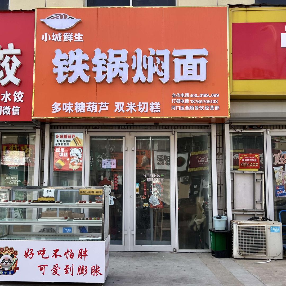 小城鲜生铁锅焖面（公园街）糖葫芦