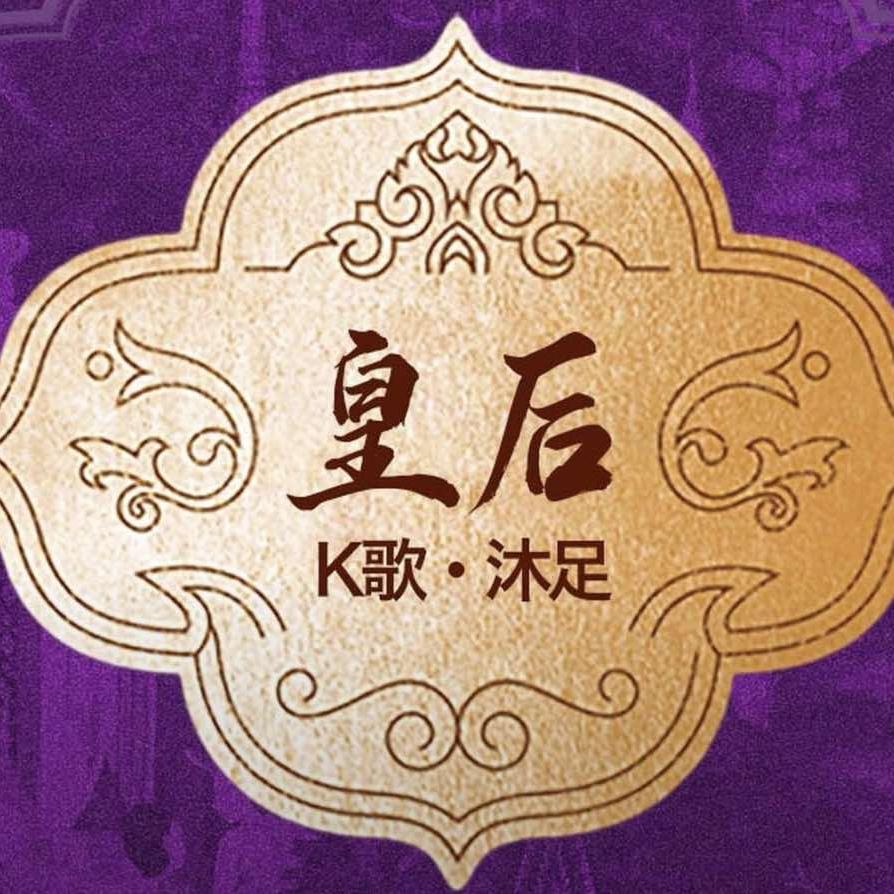 皇后K歌沐足宠粉号