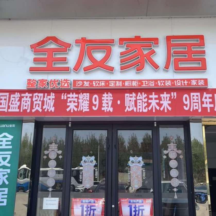 丰南全屋定制｜全友家居