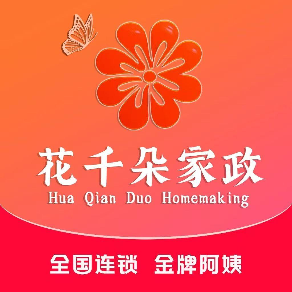 花千朵家政  盐城店
