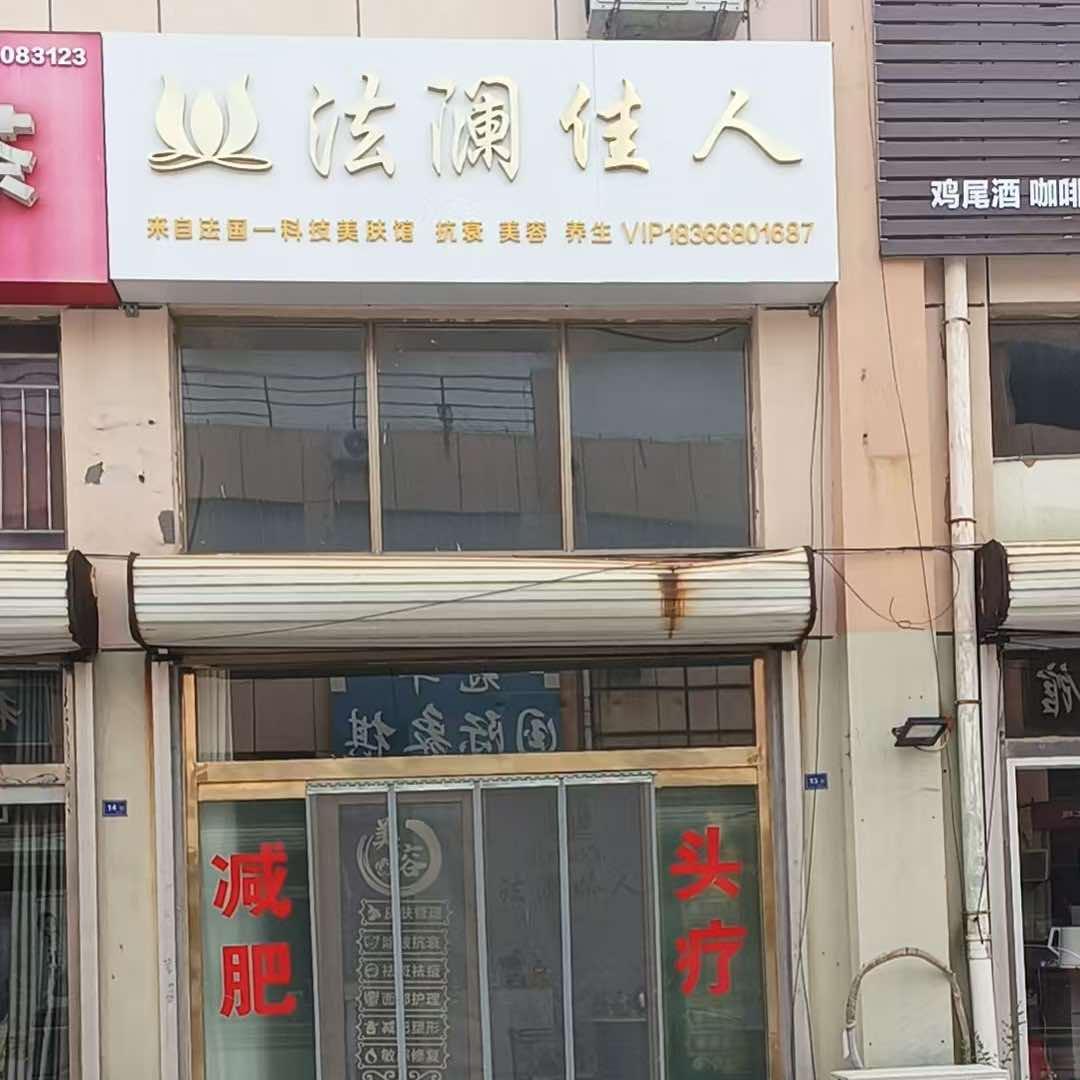 法澜佳人（无棣店）