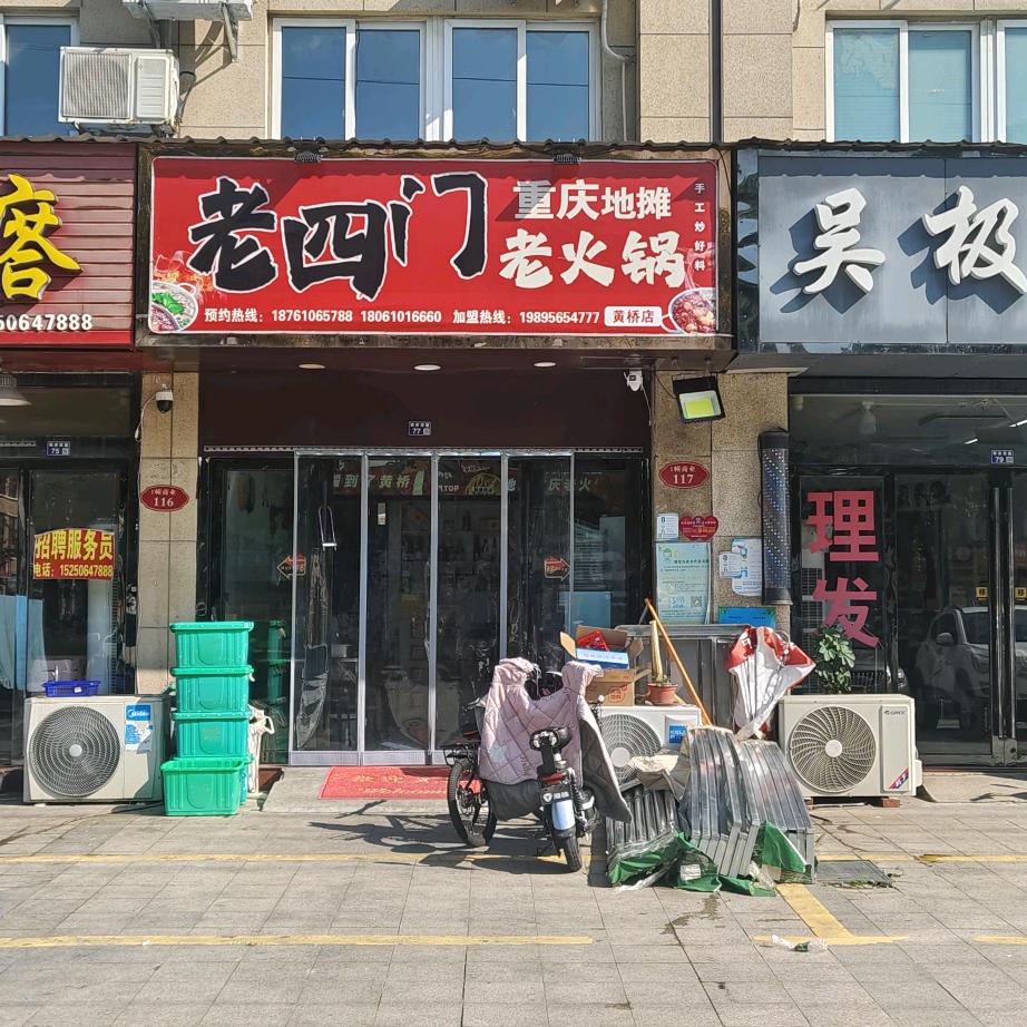 老四门重庆地摊火锅(兴隆壹号店)官方号