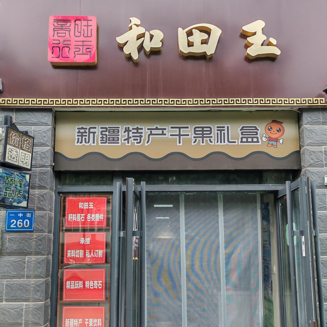 和田玉‖新疆特产