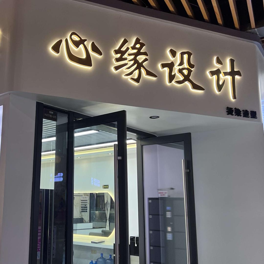 心缘设计