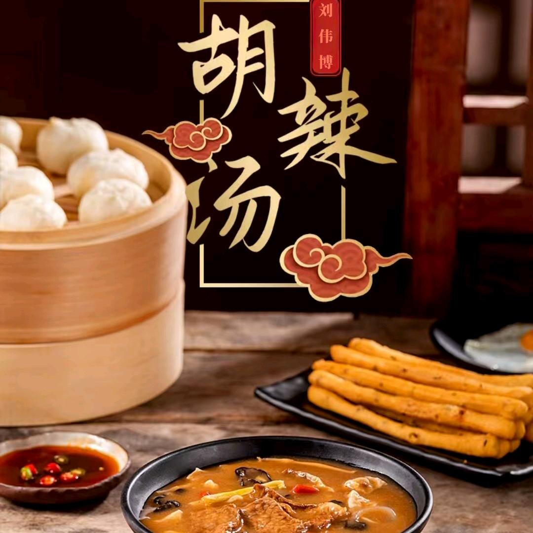 刘伟博胡辣汤