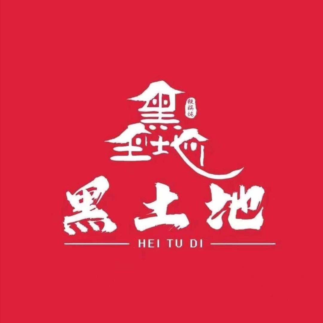 东北黑土地铁锅炖幸运馋（五河店）