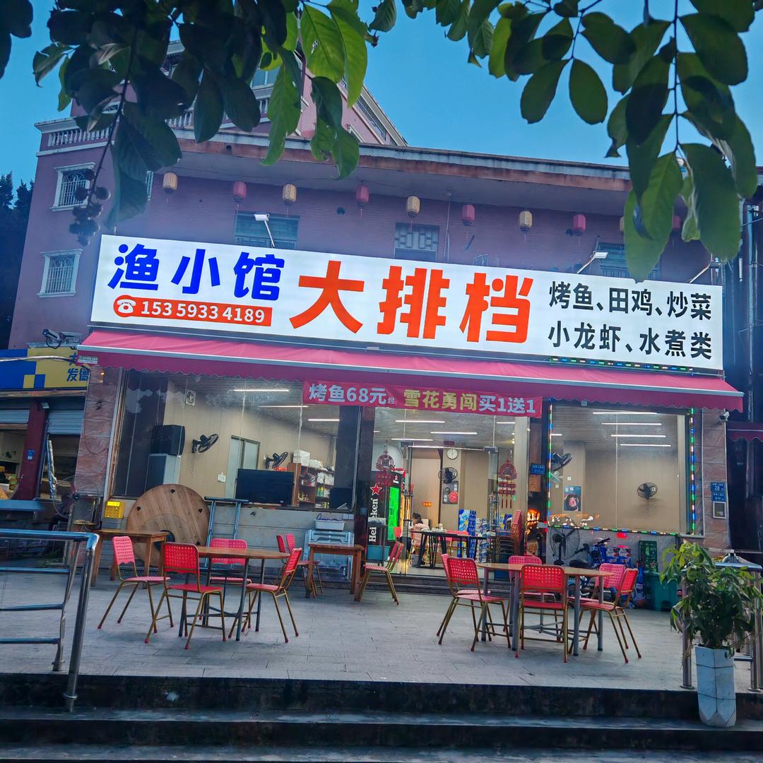 渔小馆大排档（烤鱼·田鸡·小龙虾·炒菜）
