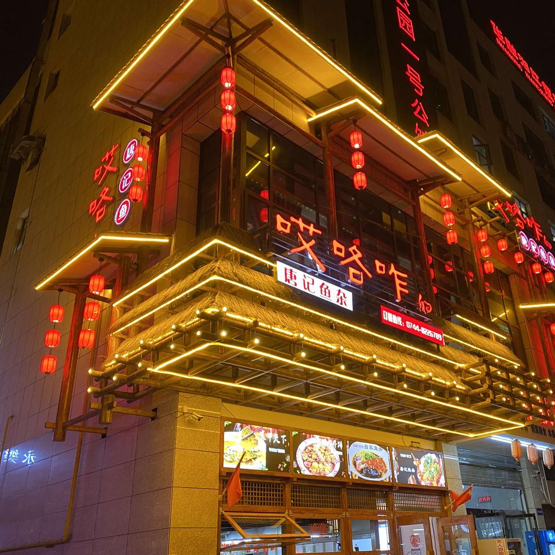 唐记鱼杂（张家界公园一号店）