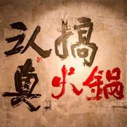 叁城叁重庆火锅