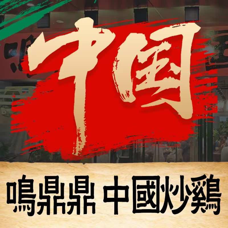 鸣鼎鼎中国炒鸡(殷巷店)