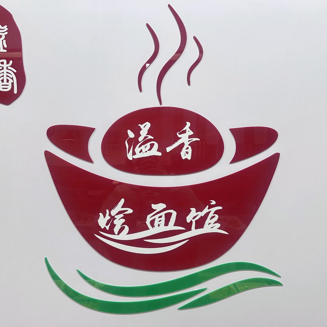 溢香烩面馆老店