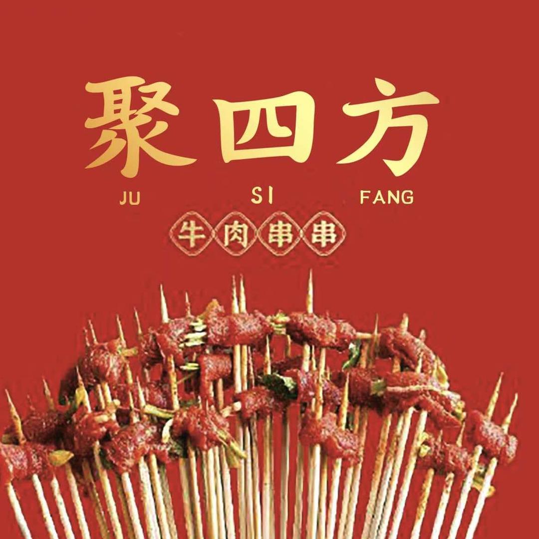 聚四方·重庆串串火锅(东盟商务区店)