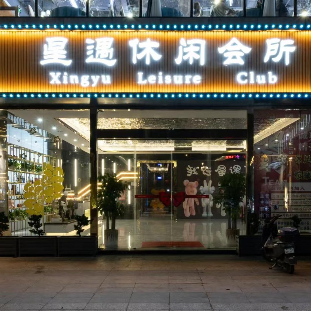 星遇休闲会所