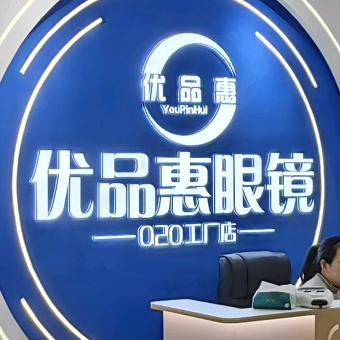 优品惠眼镜工厂店（洛阳西工店）