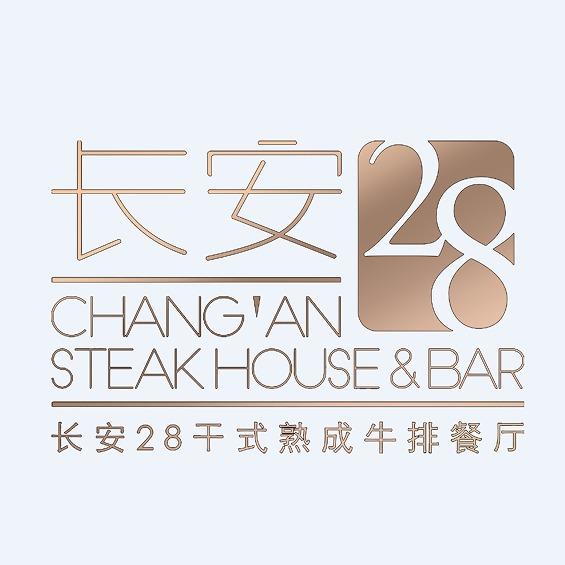 长安28干式熟成牛排餐厅