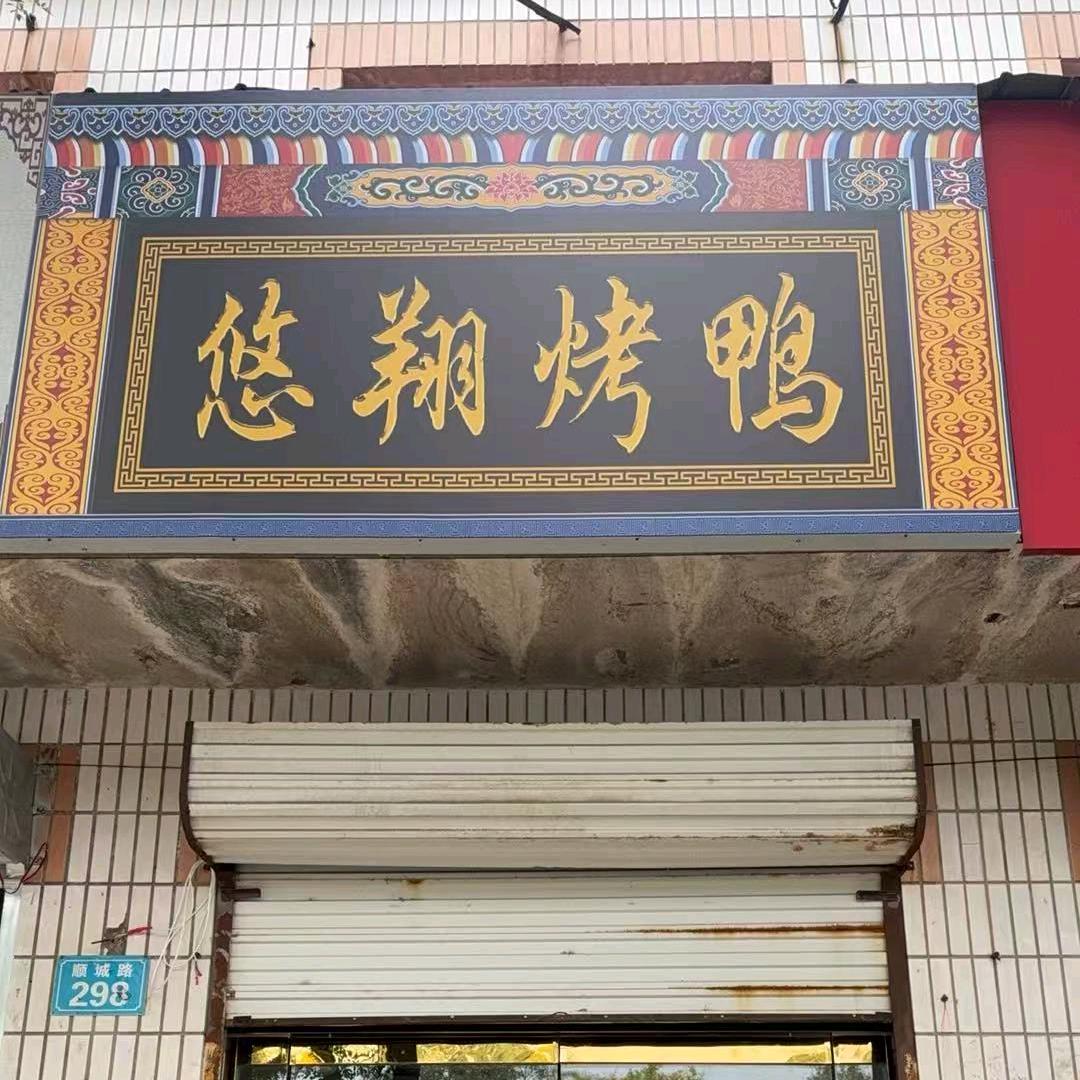 悠翔烤鸭(威县顺城路店)官方号
