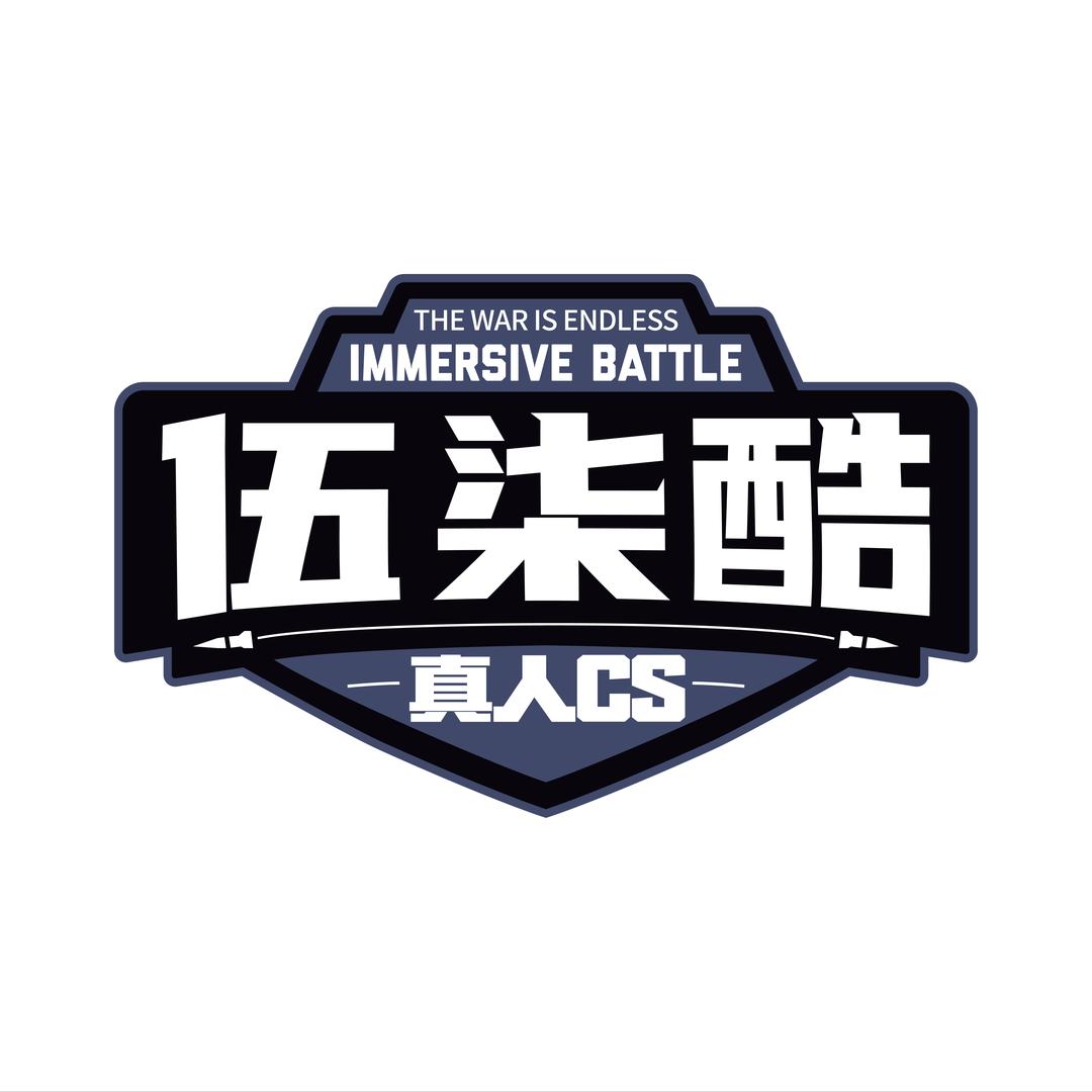 伍柒酷·镭战真人CS（龙岗万达店）