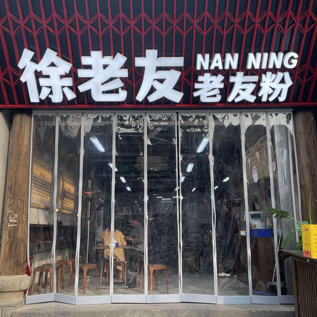 徐老友老友粉