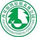 西双版纳原始森林公园有限公司