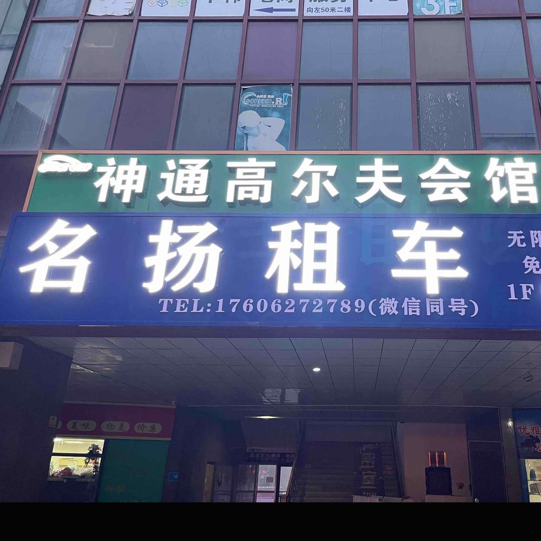 名扬mini租赁(威海站店)