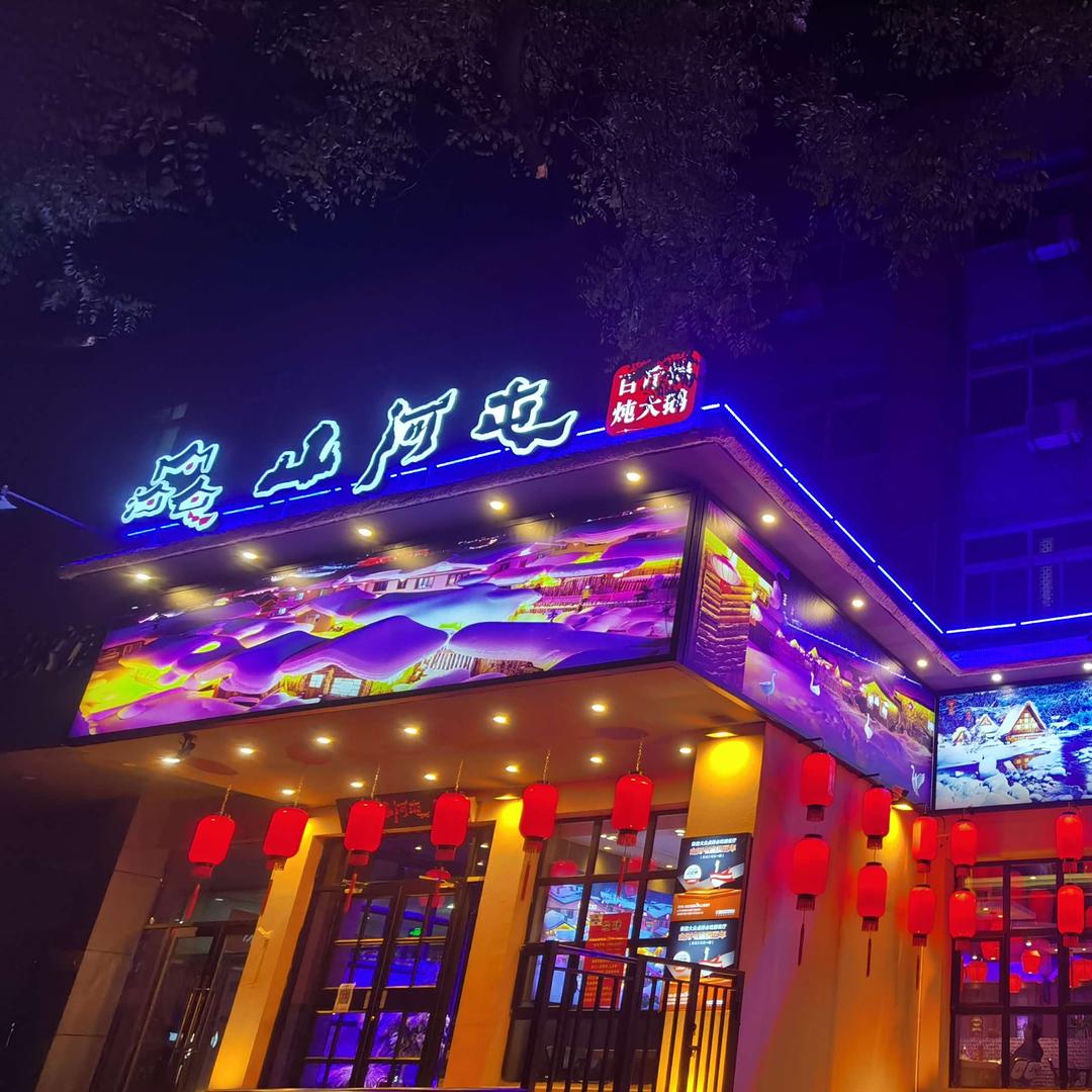 山河屯铁锅炖-六里桥店