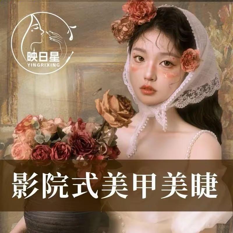 映日星影院式美甲美睫(青阳路店)