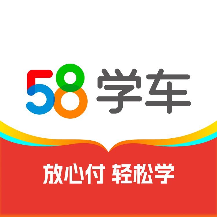 58学车·西安考驾照