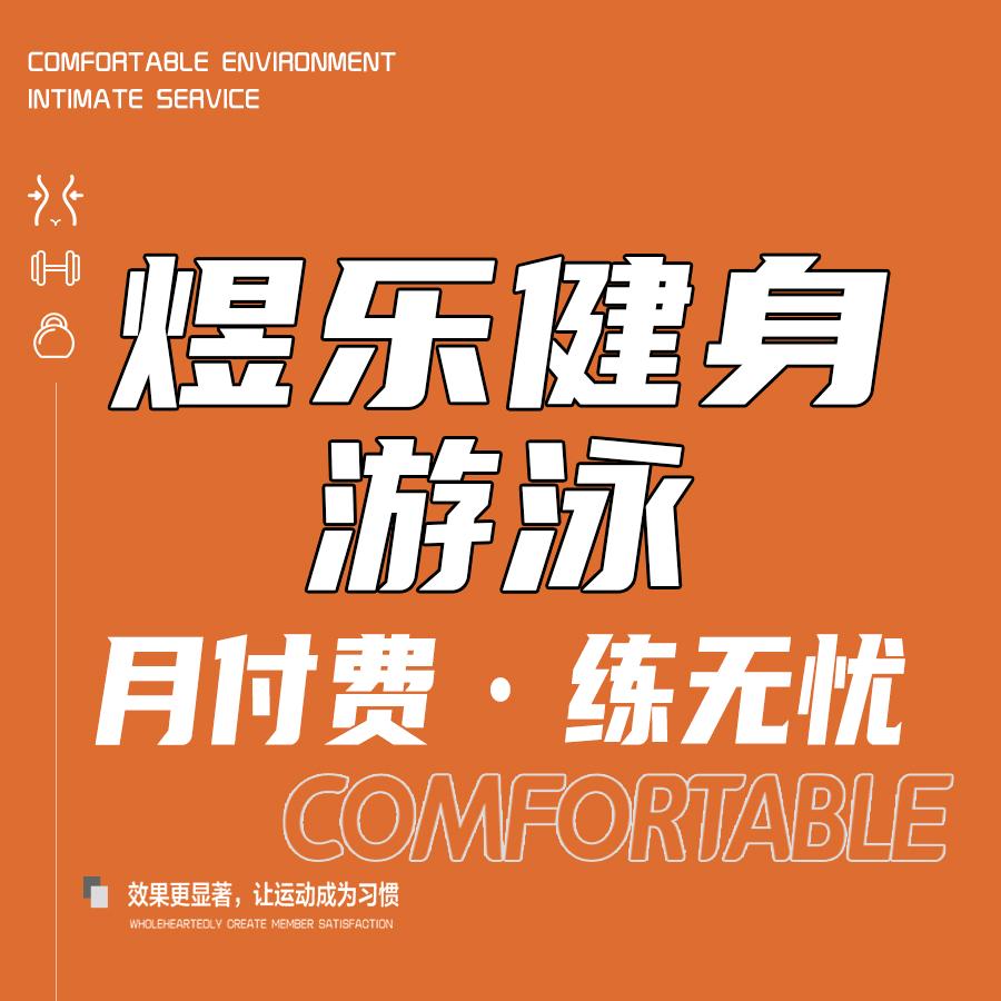 煜乐健身品牌号