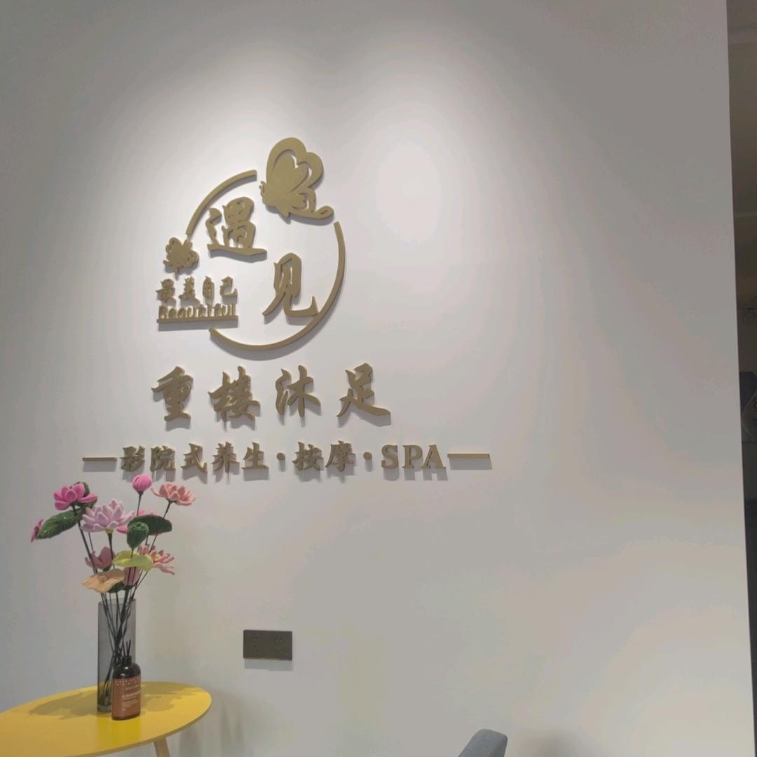 重楼沐足官方号