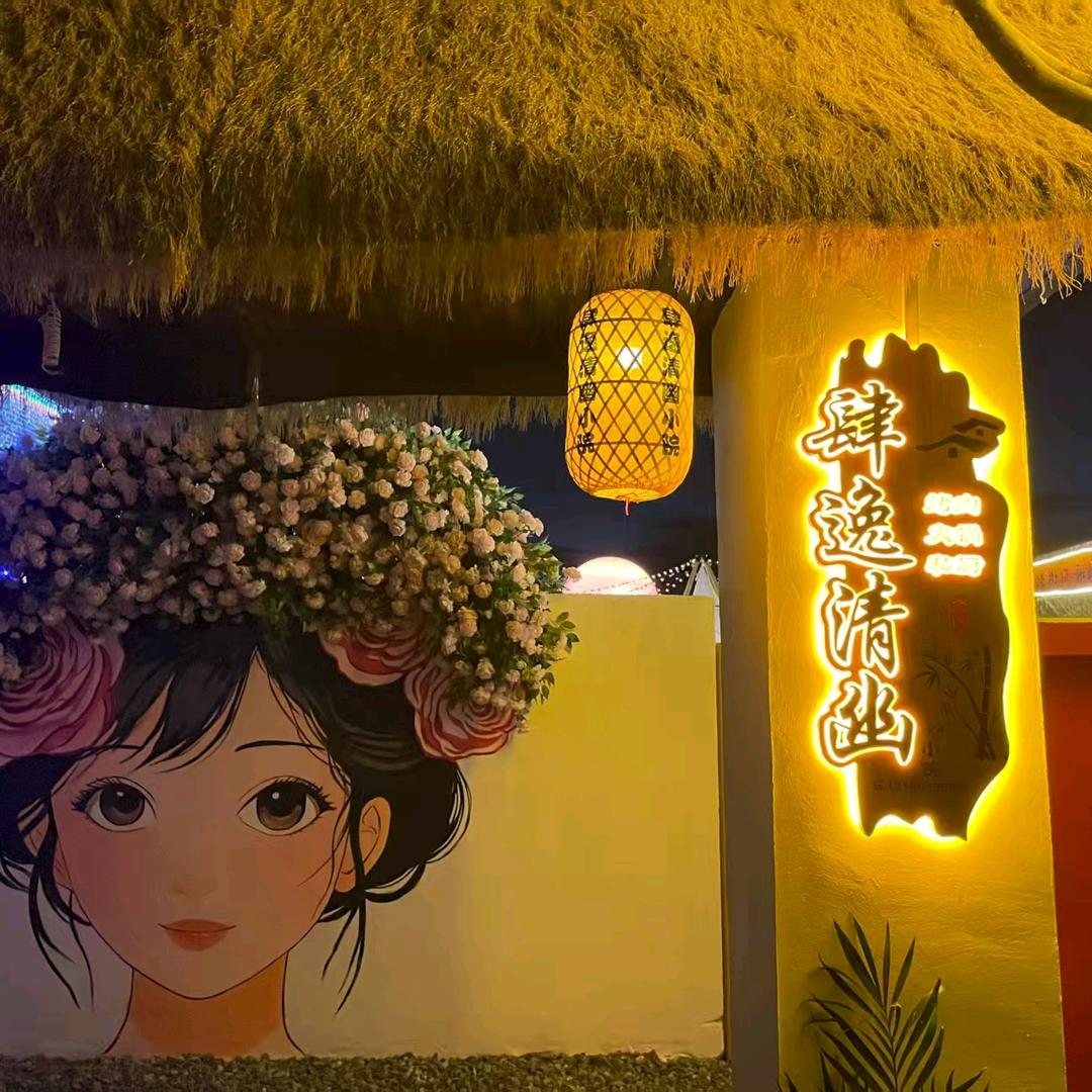 肆逸清幽别院餐饮集合店