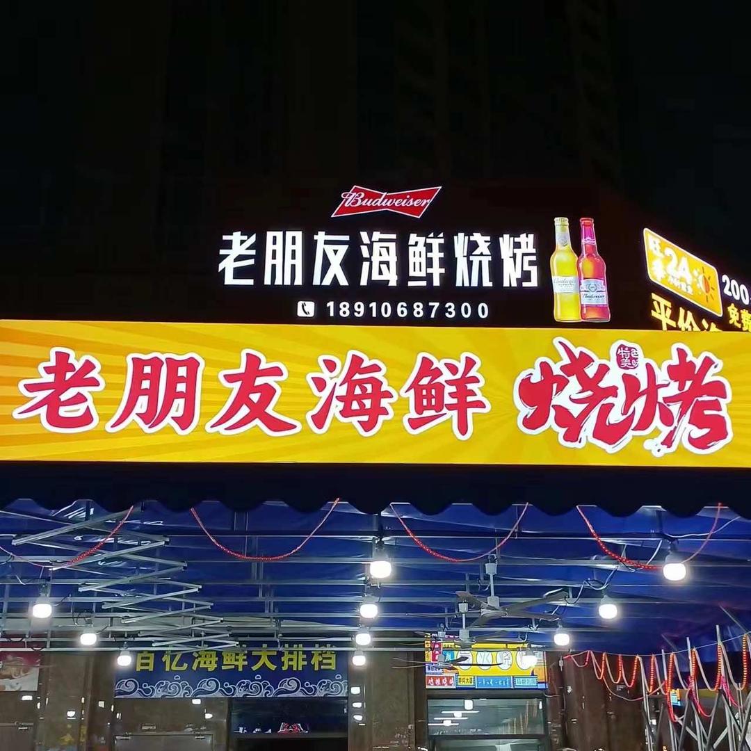 老朋友海鲜烧烤