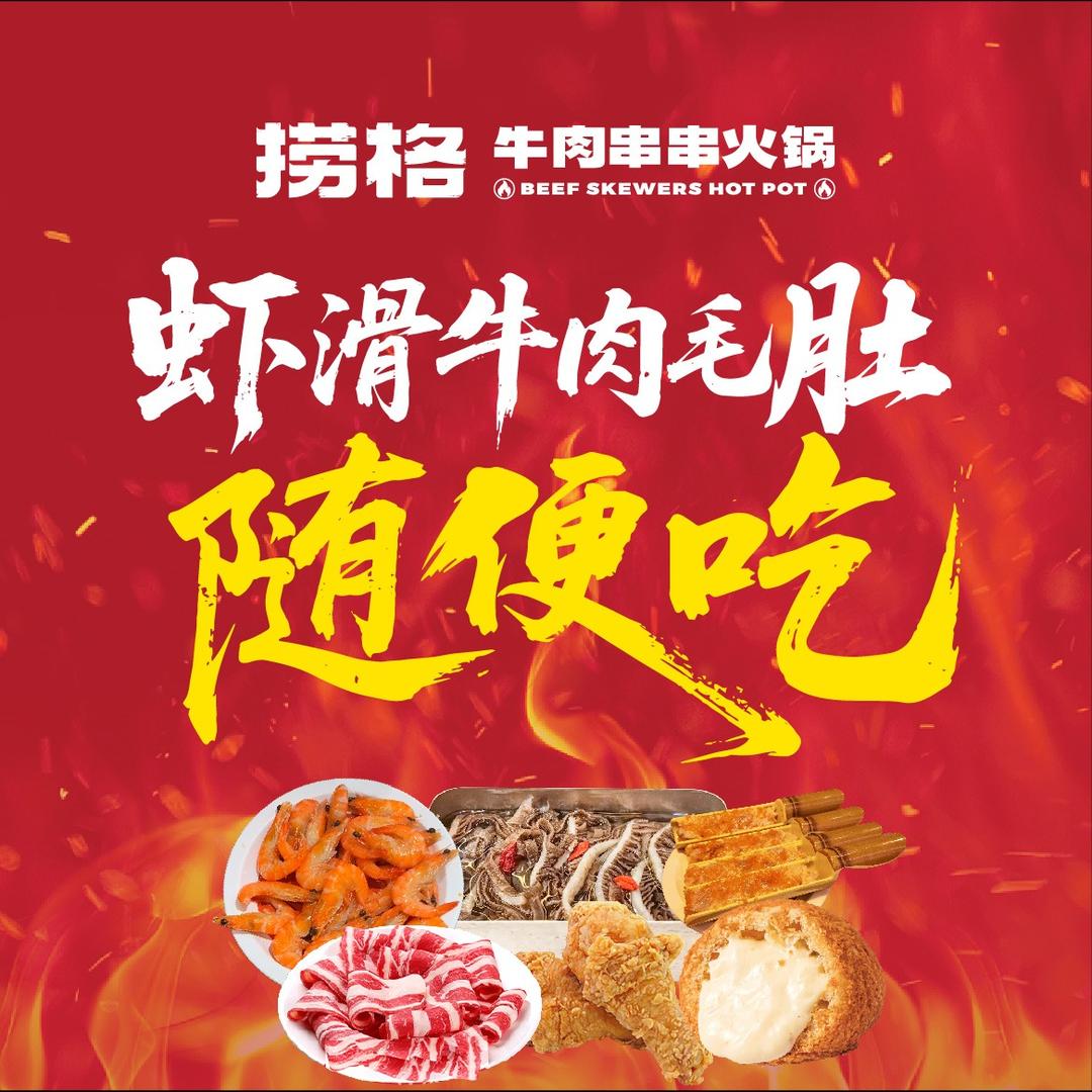 捞格牛肉串串火锅（高青店）