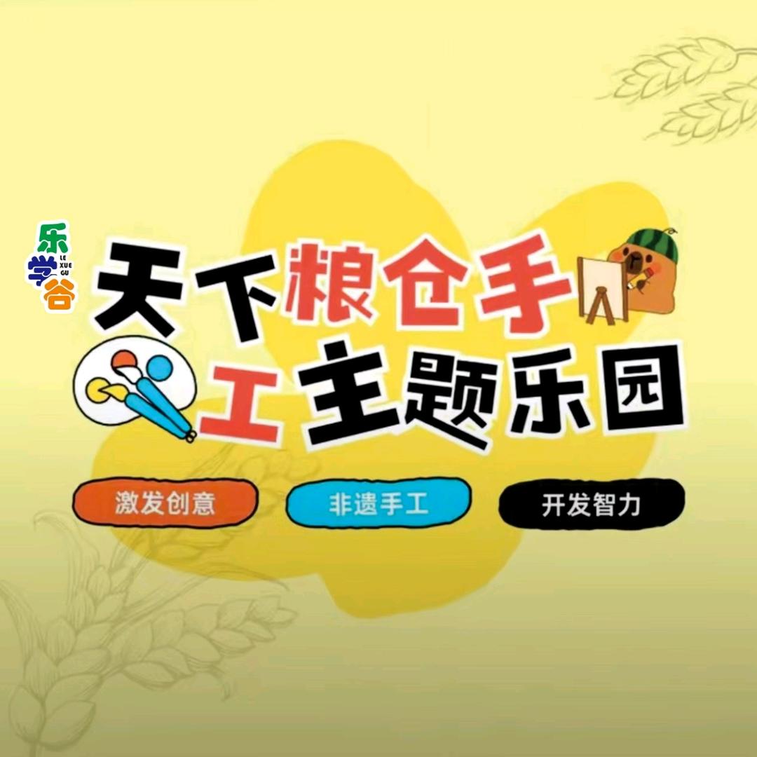 乐学谷天下粮仓手工乐园（昆明新迎新城店）