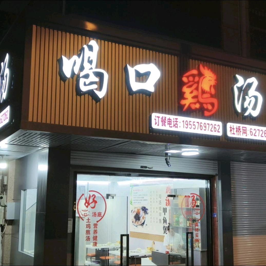 喝口鸡汤