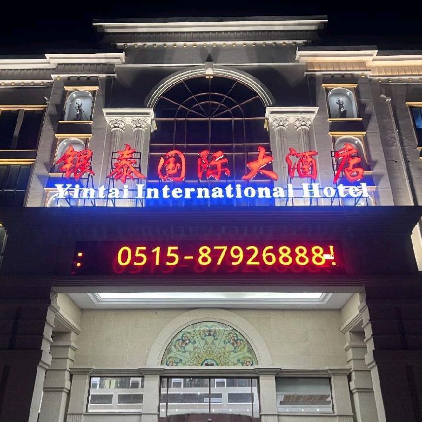 阜宁县银泰大酒店