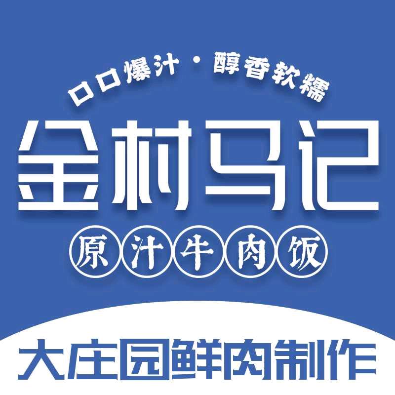 金村马记原汁牛肉官方号