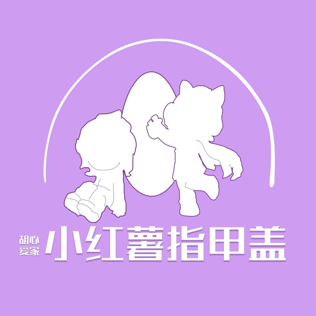 胡心爱家小红薯指甲盖(华北店)