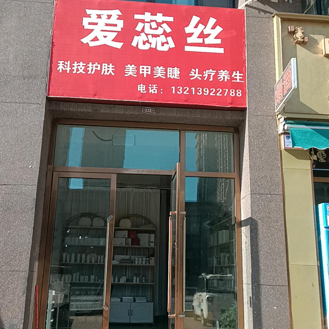 爱蕊丝美睫美甲(华龙店)官方号