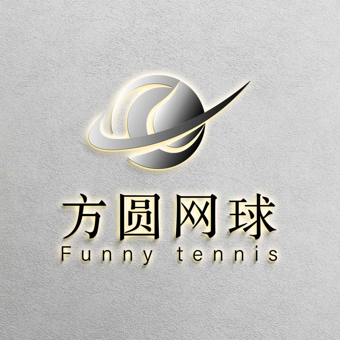 深圳市方圆网球俱乐部