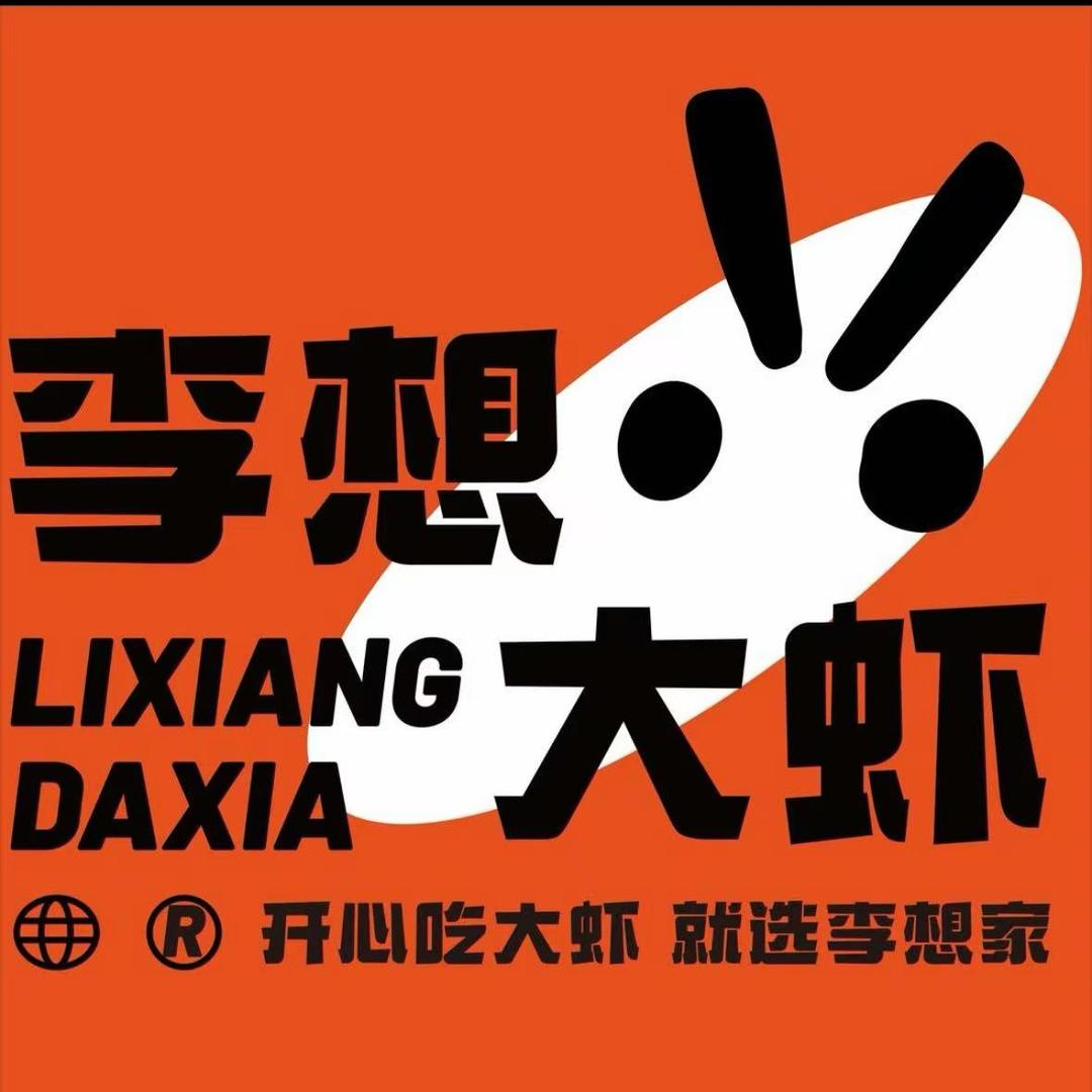 李想大虾（江山恒太城店）