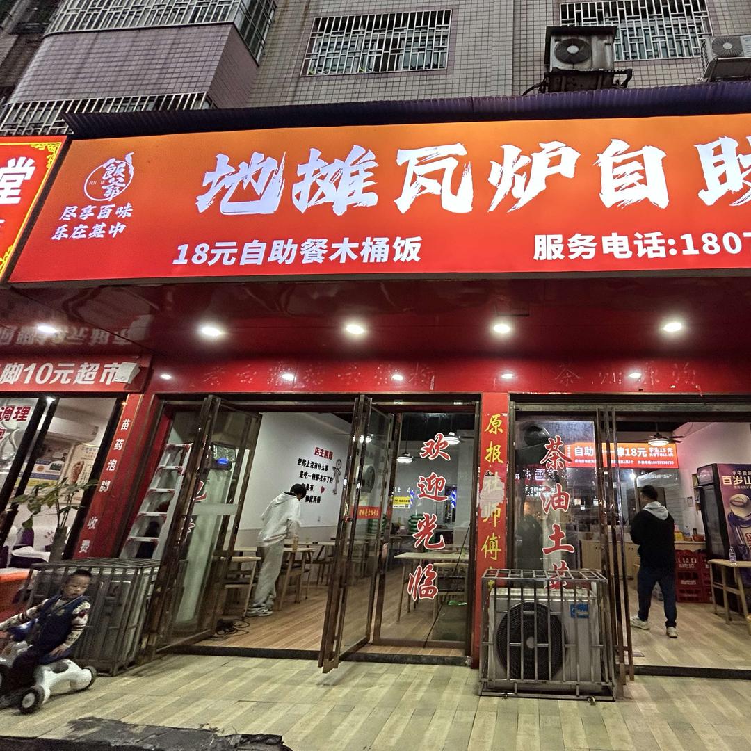 地摊瓦炉自助餐官方号